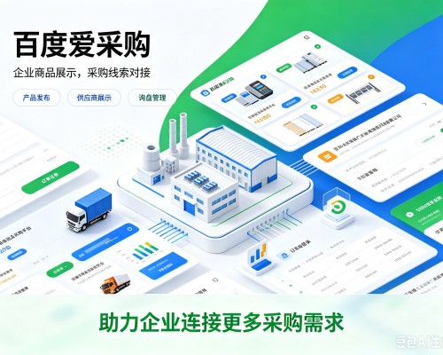 振兴百度爱采购